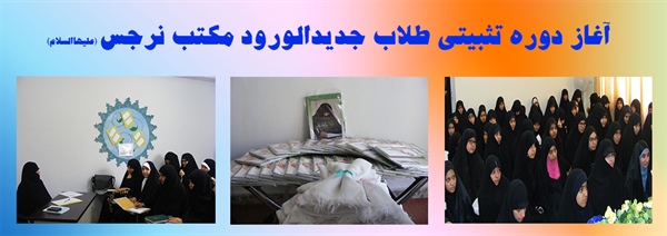 شروع دوره تثبیتی طلاب جدید الورود مدرسه علمیه نرجس (علیهاالسلام) مشهد